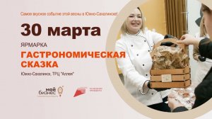 Ярмарка «Гастрономическая сказка»