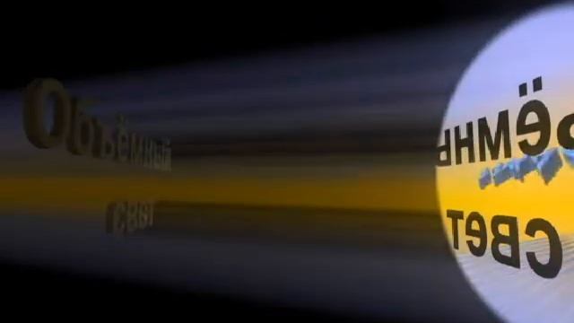 объёмный свет смотреть онлайн