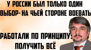 Ищенко: У России был только один выбор- на чьей стороне воевать. Работали по принципу получить всё.