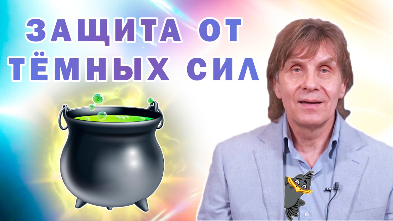 Как защититься от темных сил