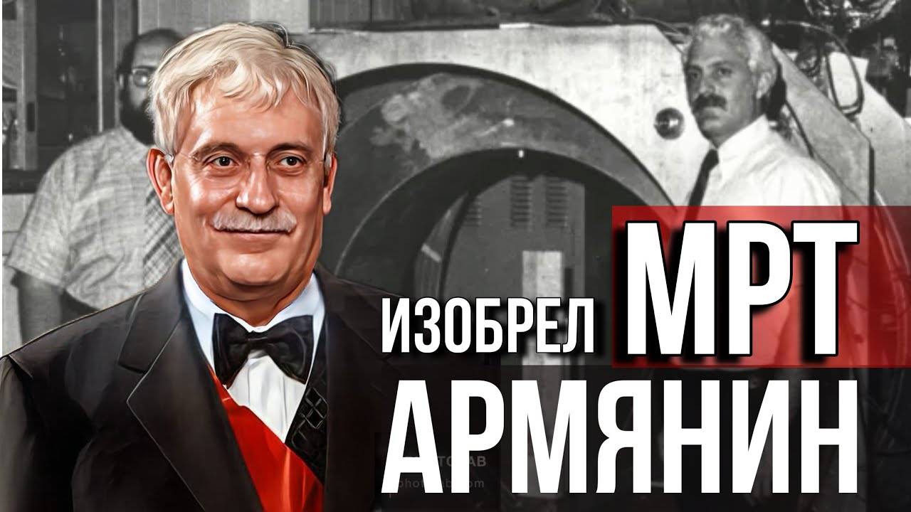 Армянин - Который изобрел МРТ