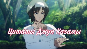 Цитаты и диалоги Джун Казамы из Теккен: Кровавые Узы