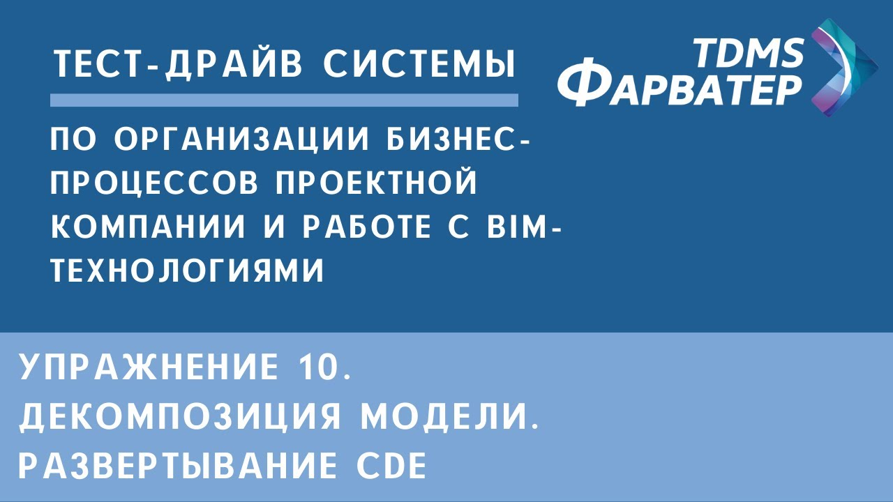 Упражнение 10. Декомпозиция модели. Развертывание CDE | Тест-драйв системы TDMS Фарватер | СЭД