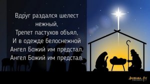 Ночь Тиха Над Палестиной - Рождественская песня колядка с текстом