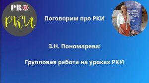 43. З.Н. Пономарева: Групповая работа на уроках РКИ