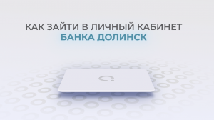 Банк Долинск: Как войти в личный кабинет? | Как восстановить пароль?