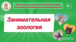 Занимательная зоология. Выпуск 1. "Я тигр"