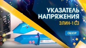 Обзор указателя напряжения ЭЛИН-1 СЗ