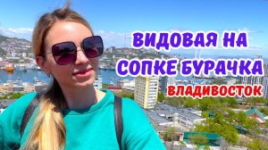 Видовая на Сопке Бурачка. Обзор Владивостока 360 градусов