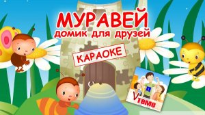 Муравей - домик для друзей. КАРАОКе мульт-песенка. Папа V теме