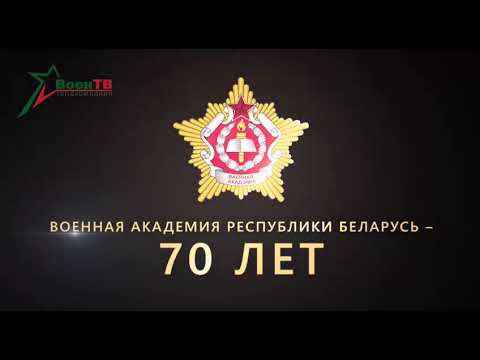 Президент Беларуси поздравил Военную академию, которая отмечает 70-летний юбилей