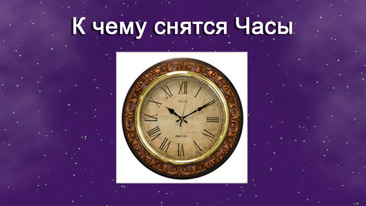 К чему снятся часы. К чему снятся часики. Сонник часы. Увидеть во сне наручные часы.