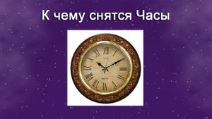 К чему снятся Часы (Сонник)