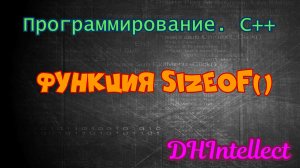 Для чего нужна функция sizeof()?