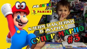 SUPER MARIO журнал Panini #3 (вклеиваем, смотрим) Mr.Cappy