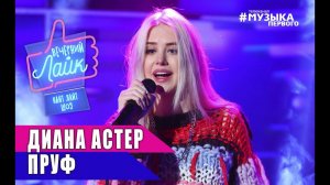 Диана Астер - Пруф | Шоу Вечерний лайк