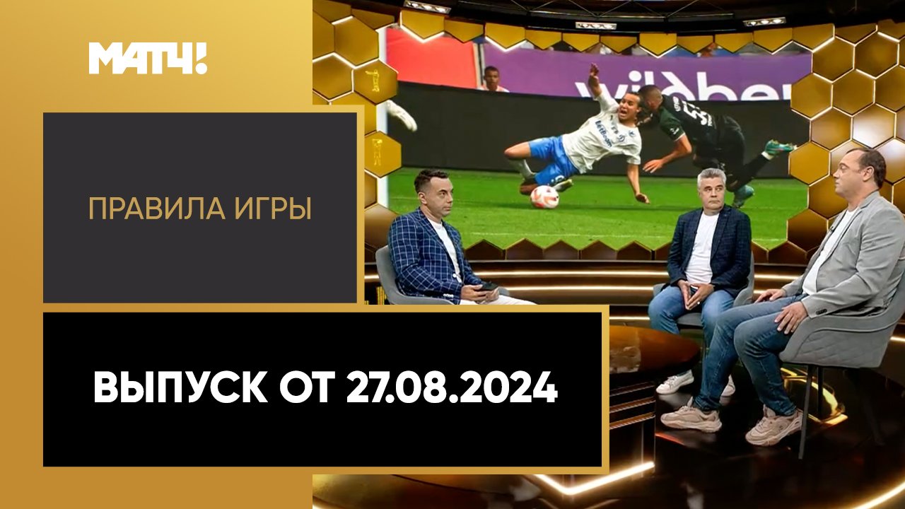 Правила игры. Выпуск от 27.08.2024