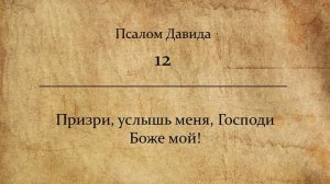 Псалом 12.