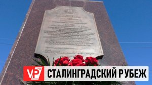 В КОТЕЛЬНИКОВО ВОЛГОГРАДСКОЙ ОБЛАСТИ ОТКРЫЛИ СТЕЛУ «РУБЕЖ СТАЛИНГРАДСКОЙ ДОБЛЕСТИ»