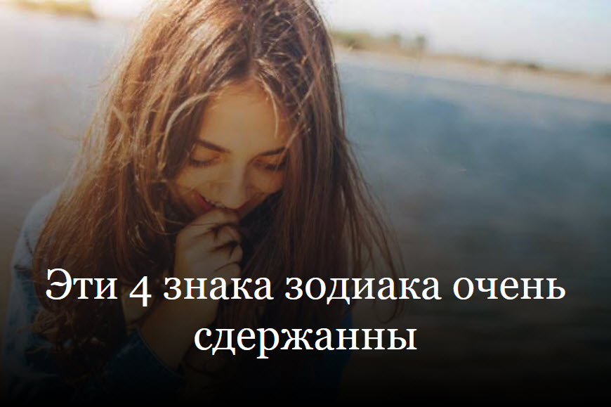 Эти 4 знака зодиака очень сдержанны смотреть онлайн