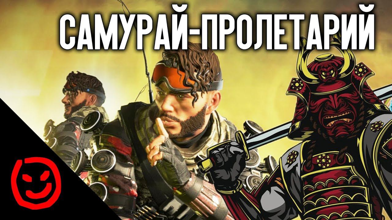 САМУРАЙ-ПРОЛЕТАРИЙ | Apex Legends
