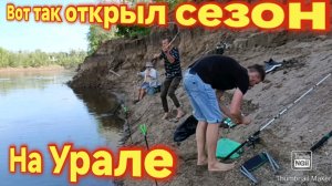 Открыл Сезон на Урале