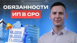 Обязанности ИП перед СРО в Федресурсе