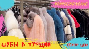 Улица шуб в Стамбуле. Обзор цен