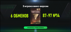 6 ОБМЕНОВ 3 игрока микс-версии 87-97 №14 #fcmobile #фкмобайл #fc24 #фк24