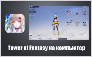 Tower of Fantasy видео обзор игры.mkv