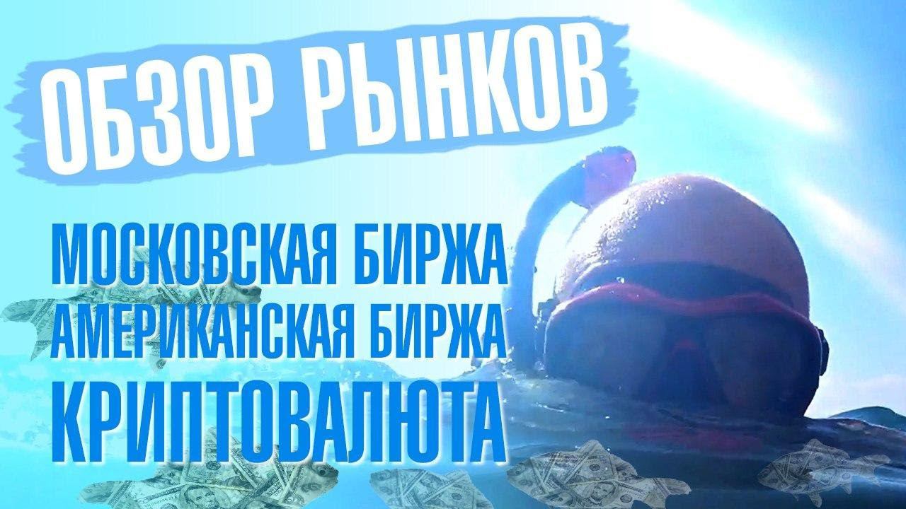 Технический анализ, прогноз цены Криптовалют, акций МосБиржи и Американского рынка