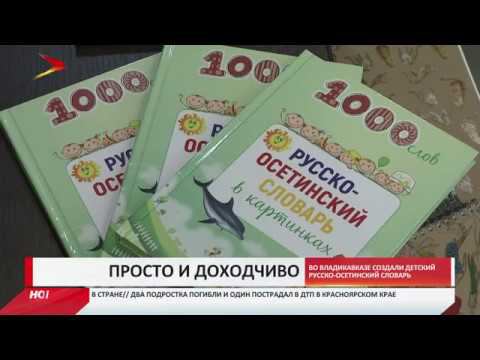 Русско осетинский словарь в картинках