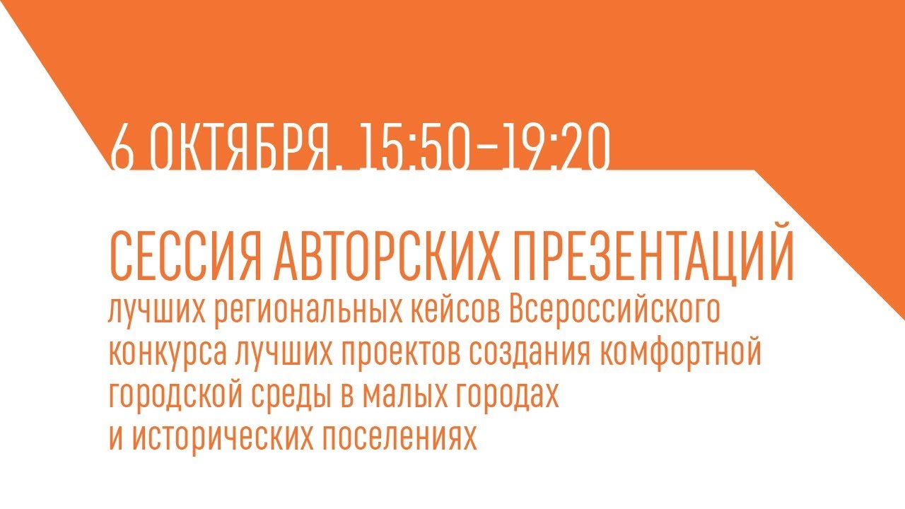 6.10. Сессия авторских презентаций лучших региональных кейсов Всероссийского конкурса