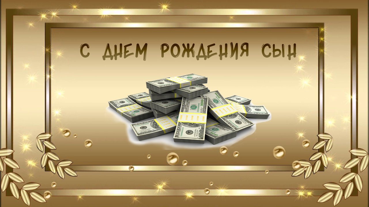 С Днем Рождения Сынок! Поздравления для Сына!
