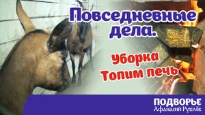 Повседневные дела. Продолжение. Уборка, топлю печь