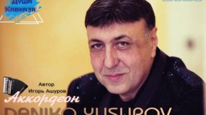 Данико Юсупов-Аккордеон