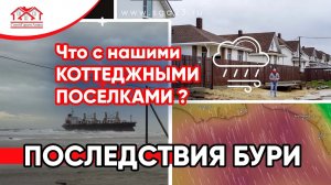 Последствия бури в Анапе и Темрюке - Что с нашими ЖК?