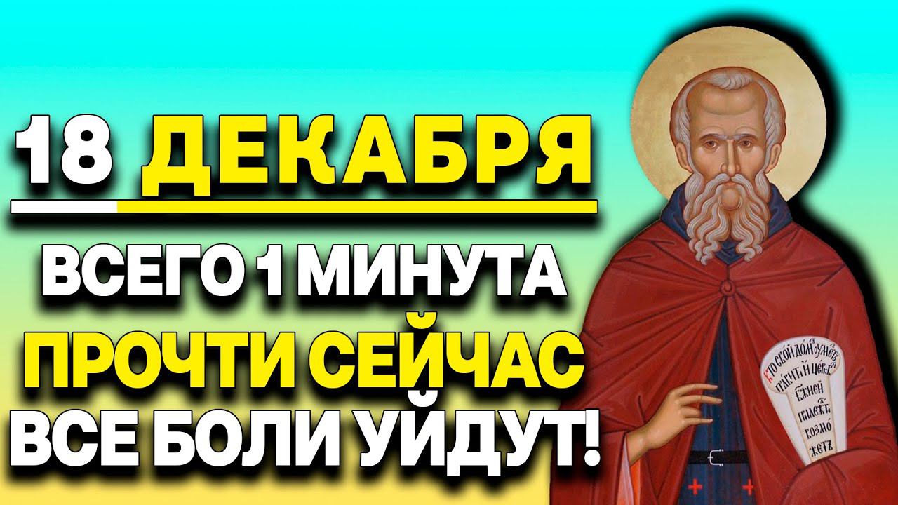 ВСЕГО 1 МИНУТА ПРЯМО СЕЙЧАС! ВСЕ  БОЛЕЗНИ И БЕДЫ УЙДУТ! День Преподобного Саввы Освященного