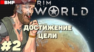RimWorld - Достижение цели - Неспешное прохождение #2
