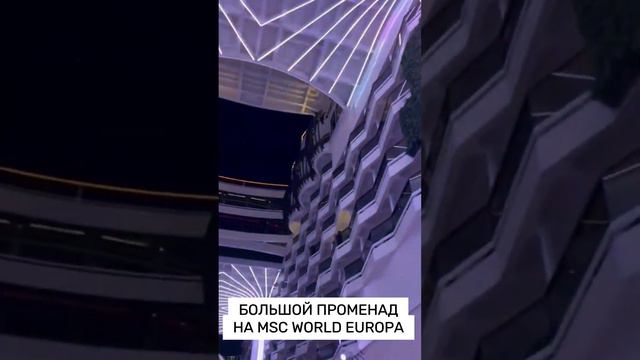 Обзор эпичного лайнера MSC World Europa