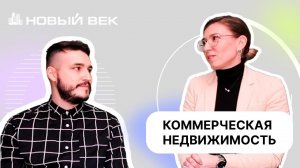 Интервью с Анастасией Имановой - менеджером по коммерческой недвижимости СК "Новый век".