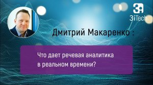 Речевая аналитика в реальном времени. Часть #10 | РА в бизнесе