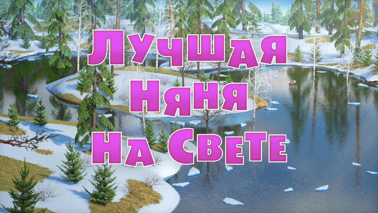 Маша и медведь самая лучшая няня на свете