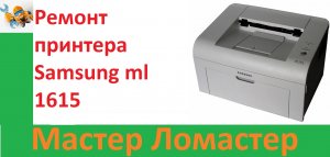 Ремонт принтера Samsung ml 1615