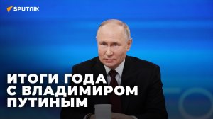 Итоги года с Владимиром Путиным