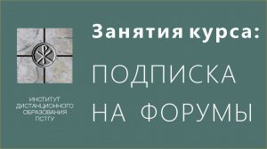 СДО ПСТГУ (Moodle) для учащихся. Занятия курса_ подписка на форумы