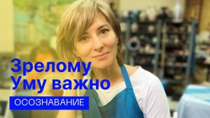 Екатерина Амани: Зрелому Уму важнее Осознавание