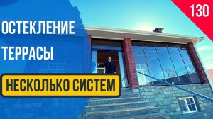 Безрамное остекление террасы или веранды Армавир. Остекление в Армавире.