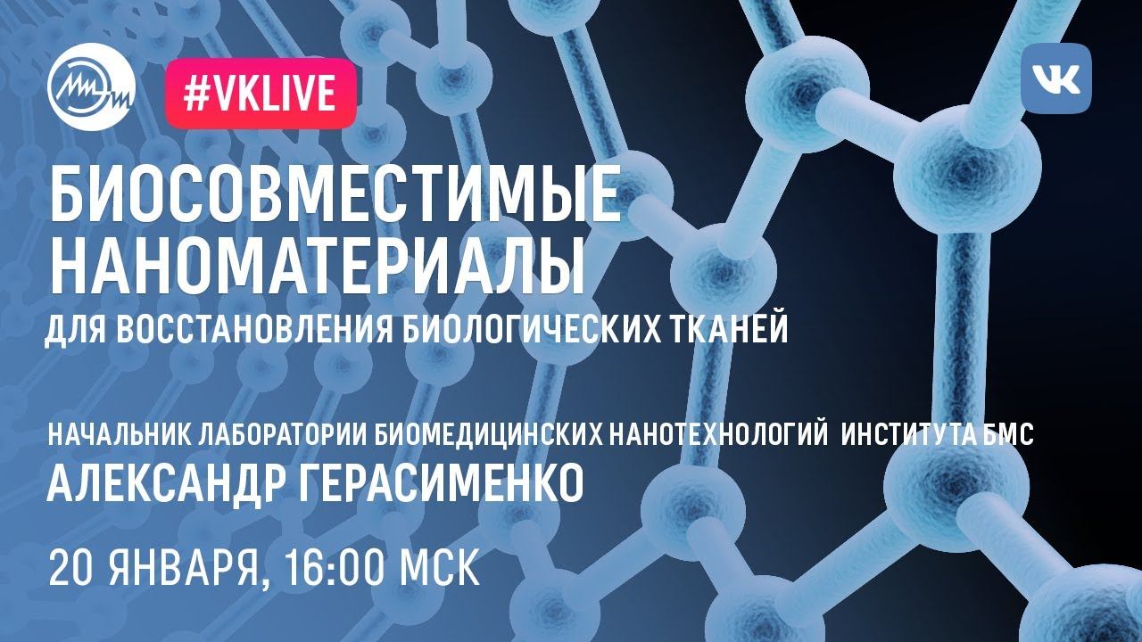 Биосовместимые наноматериалы для восстановления биологических тканей | Наука онлайн