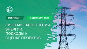 Системы накопления энергии. Подходы к оценке проектов